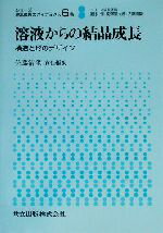 【中古】 溶液からの結晶成長 構造と形のデザイン シリーズ 結晶成長のダイナミクス6巻/佐藤清隆(編者)