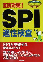 【中古】 就職試験SPI適性検査(2004年