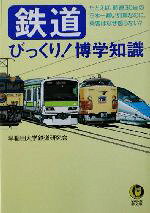 早稲田大学鉄道研究会(著者)販売会社/発売会社：河出書房新社/ 発売年月日：2002/09/19JAN：9784309494555