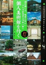 【中古】 個人美術館を行く 食を楽しみ、絶景を味わい一人の芸術家の作品に酔う オールカラー Shotor Travel/塙ちと(著者),『サライ』編集部(編者),小林庸浩