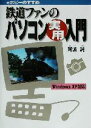 【中古】 鉄道ファンのパソコン実用入門 eホビーのすすめ WindowsXP対応/阿波純(著者)