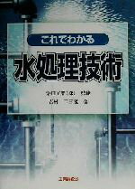 【中古】 これでわかる水処理技術／吉村二三隆(著者),