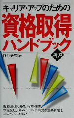 【中古】 キャリア・アップのための資格取得ハンドブック(2003年版)／PHP研究所(編者)