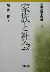 【中古】 日本家族史論集(4) 家族と社会 日本家族史論集4／坂田聡(編者)