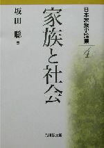 【中古】 日本家族史論集(4) 家族と社会 日本家族史論集4/坂田聡(編者)