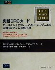 【中古】 実践CRCカード ロールプレイとブレーンストーミングによる大規模システム開発手法 Object　Technology　Series20／デビッドベリン(著者),スーザン・サッチマンシーモン(著者),今野睦(訳者),飯塚富雄(訳者),桜井麻里(訳