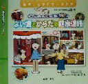 【中古】 意欲を持って、豊かに学ぶ！探検！よい歯とからだの健康迷路 探検しながら学べる教材 健康教育リブレット・シリーズno．2／石黒幸司(著者),住田実