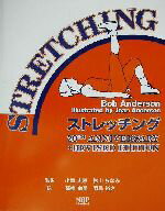 【中古】 ストレッチング／ボブアンダーソン(著者),小室史恵(訳者),杉山ちなみ(訳者),高橋由美(訳者),..