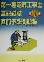 【中古】 第一種電気工事士筆記試験直前予想問題集(平成14年版)/「工事と受験」編集部(編者)