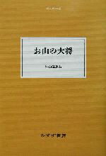 【中古】 お山の大将 大人の本棚／外山滋比古(著者)