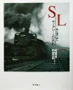 【中古】 SLモノクロームの残影 全国の路線を旅して/向山賢寿,向山賢一郎