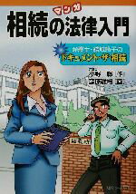 【中古】 マンガ相続の法律入門 弁護士・結城玲子のドキュメント・ザ・相続/小野聡(著者),藤原稔裕