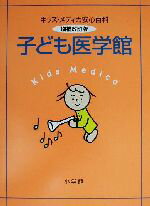 【中古】 子ども医学館 キッズ・メディカ安心百科／横田俊一郎(編者),渡辺博(編者)