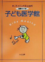 【中古】 子ども医学館 キッズ・メディカ安心百科/横田俊一郎(編者),渡辺博(編者)