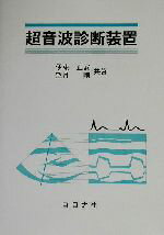 【中古】 超音波診断装置／伊東正安(著者),望月剛(著者)