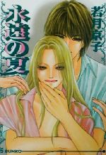 若月京子(著者)販売会社/発売会社：オークラ出版発売年月日：2002/08/03JAN：9784872789966