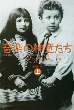 【中古】 音楽の神童たち(上)／クロードケネソン(著者),渡辺和(訳者)