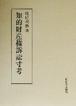 【中古】 知的財産権訴訟寸考／牧野利秋(著者)