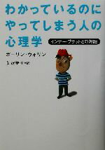 【中古】 わかっているのにやってしまう人の心理学 インナー・ブラットとの対話／ポーリンウォリン(著者),矢沢聖子(訳者) 【中古】afb