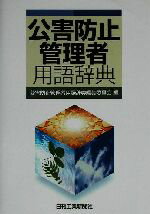 【中古】 公害防止管理者用語辞典／公害防止管理者用語辞典編集委員会(著者)