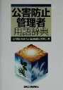 【中古】 公害防止管理者用語辞典/公害防止管理者用語辞典編集委員会(著者)