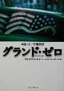 【中古】 グランド・ゼロ わが心のワールド・トレード・センタービル/佐藤秀明