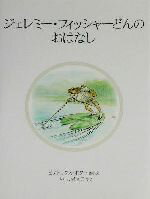 【中古】 ジェレミー・フィッシャーどんのおはなし 新装版 ピーターラビットの絵本17/ビアトリクス・ポター(著者),いしいももこ(訳者)