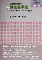 【中古】 観点別学習状況の 新評価基準表 小学校・体育(平成14年版) 単元の評価規準とABC判定基準/北尾倫彦(編者),後藤一彦(編者)