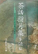 【中古】 茶話指月集を読む 宗旦が語るわび茶の逸話集／谷端昭夫(著者)