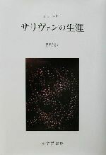 【中古】 サリヴァンの生涯(1)/ヘレン・スウィックペリー(著者),中井久夫(訳者),今川正樹(訳者)
