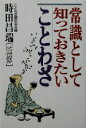 【中古】 常識として知っておきたいことわざ/時田昌瑞
