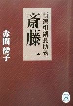 【中古】 新選組副長助勤　斎藤一 学研M文庫／赤間倭子(著者