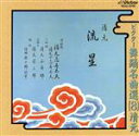 【中古】 ビクター舞踊名曲選(8)/清元志寿太夫