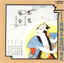 【中古】 ビクター舞踊名曲選(10)/清元志寿太夫