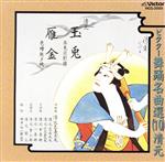 【中古】 ビクター舞踊名曲選（10）／清元志寿太夫