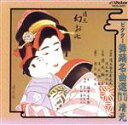 【中古】 ビクター舞踊名曲選(11)/清元志寿太夫