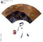 【中古】 コロムビア邦楽名曲セレクション20：：尺八／（伝統音楽）,島原帆山,山口五郎,青木鈴慕［二世］,酒井竹保,酒井松道,中村明一,山本邦山