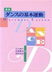 【中古】 ダンスの基本運動 Movement　lesson／田川典子(著者),高橋繁美(著者),奥野知加(著者)