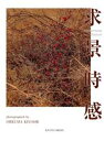 【中古】 求景時感 大熊清写真集/大熊清