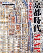 【中古】 京都時代MAP　幕末・維新編(幕末・維新編) Time　trip　map／新創社(編者)