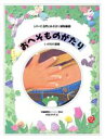 中嶋博和【構成】，村松ガイチ【絵】販売会社/発売会社：農山漁村文化協会発売年月日：1987/03/21JAN：9784540861222