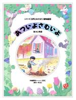 中嶋博和【構成】，清水一利【絵】販売会社/発売会社：農山漁村文化協会発売年月日：1987/03/21JAN：9784540861253