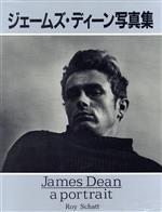 【中古】 ジェームズ・ディーン写真集／ロイ・シャット(著者),ジェームズ・ディーン