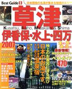 【中古】 草津・伊香保・水上・四万ベストガイド　2007年版／旅行・レジャー・スポーツ