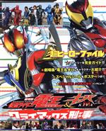 【中古】 劇場版 仮面ライダー電王＆キバ 超ヒーローファイル てれびくんデラックス愛蔵版／小学館(著者)