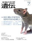 【中古】 生物の科学　遺伝　2009－7月(63－4) 特集　国立遺伝学研究所60年の歩みを映して／エヌ・ティー・エス