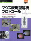 【中古】 マウス表現型解析プロトコール　形態分析か／理化学研究所ゲノム科(著者),ゲノム機能情報研究グ(著者)