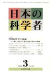 【中古】 日本の科学者　2009年　3月号／日本科学者会議