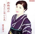 【中古】 柊野別れ／朋里會子