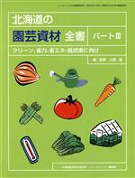 【中古】 クリーン、省力、省エネ・低炭素に向け／土肥紘(著者)
